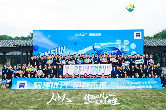 构建优势 跑赢未来 - 卡尔蔡司（广州）太阳镜片有限公司24财年团建暨迎新年活动