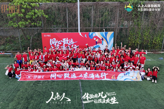 “同心致远之东涌远行”2025伊丽汇拓展训练活动