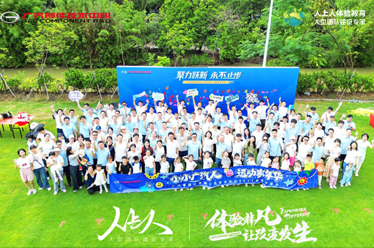 聚力跃新 永不止步·拼战2025 ——广汽零部件有限公司技术中心趣味运动会