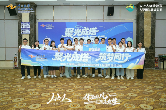 聚光成塔 筑梦同行——中山大学中山眼科中心博士后团队拓展活动