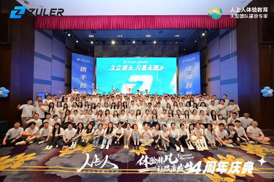 “久立潮头 尺量无限”——久尺网络四周年庆典活动