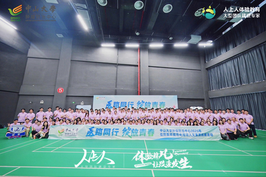 中山大学肿瘤防治中心2025年住院医师规范化培训人文素质拓展活动