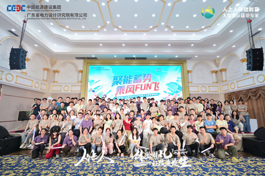 “聚能蓄势 乘风FUN飞”中国能建广东院2025年新员工培训