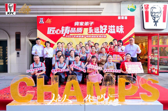 “匠心铸品质，永远好滋味”2025年肯德基广州市场冠军挑战赛