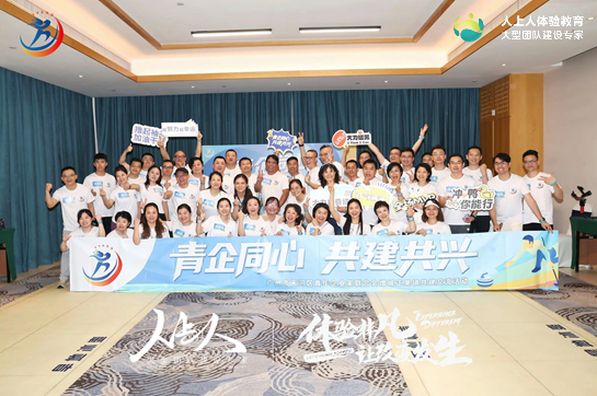 “青企同心，共建共兴” 广州市天河区青年企业家联合会拓展训练
