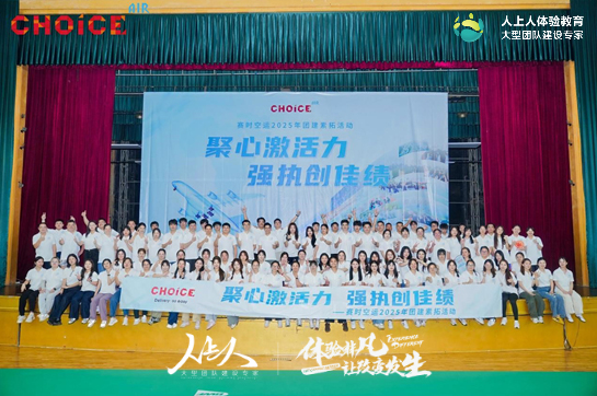 “聚心激活力 强执创佳绩”赛时空运2025年团建拓展训练