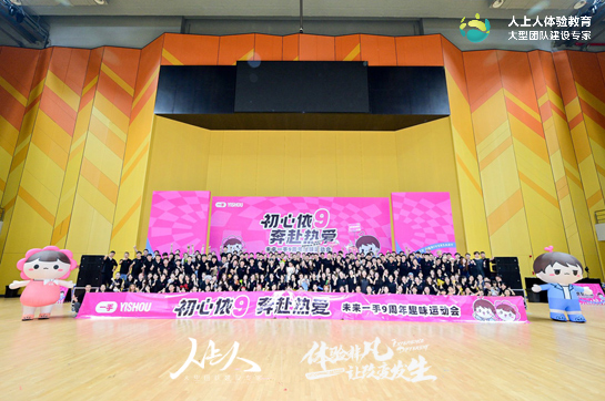 未来一手9周年趣味运动会:初心依9,奔赴热爱,燃爆团队激情!