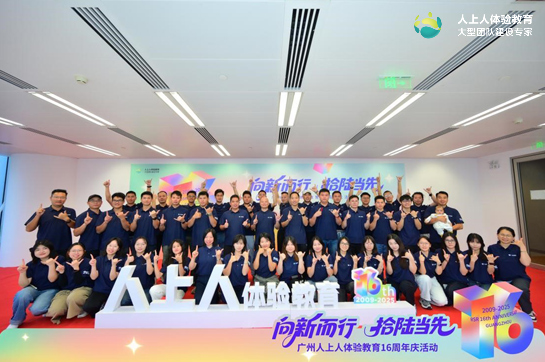 向新而行,拾陆当先 | 人上人团建16周年庆典,共筑团队新征程