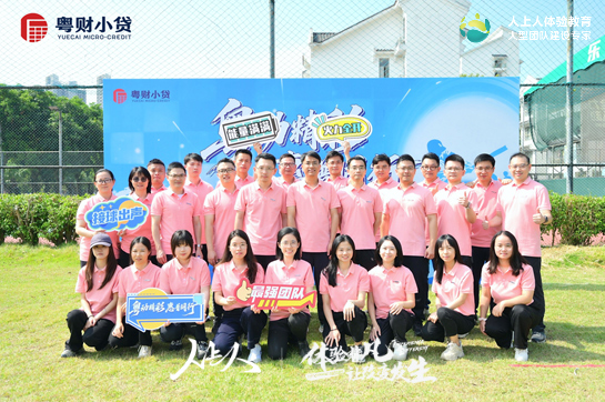 “粤动精彩 惠普同行”粤财小贷团建活动