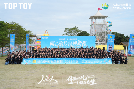 “ 同心聚势·跃焕新程”TOPTOY第一届全球店长团建