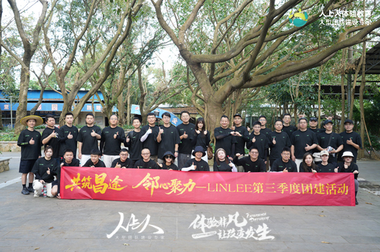 “共筑昌途·邻心聚力” LINLEE第三季度团建活动