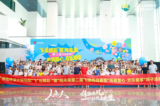 广州地铁设计研究院成功举办第二届飞镖比赛暨六一亲子嘉年华活动