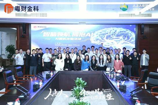 “智脑领航·拥抱AI” 粤财金科AI脑机体验活动