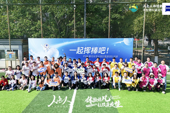 FY26蔡司光学中国区管理团队团建活动