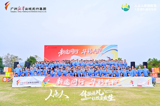 《新途同行,华彩共绽》广州新华出版发行集团工会2025年度团建