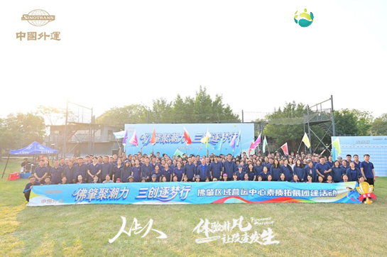 佛肇聚潮力，三创逐梦行--外运华南佛肇区域营运中心拓展活动