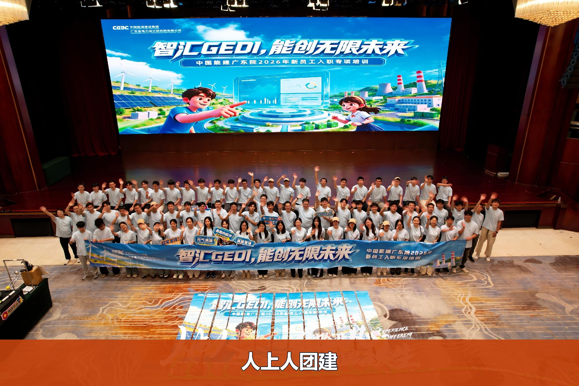 团建案例-中国能建广东院