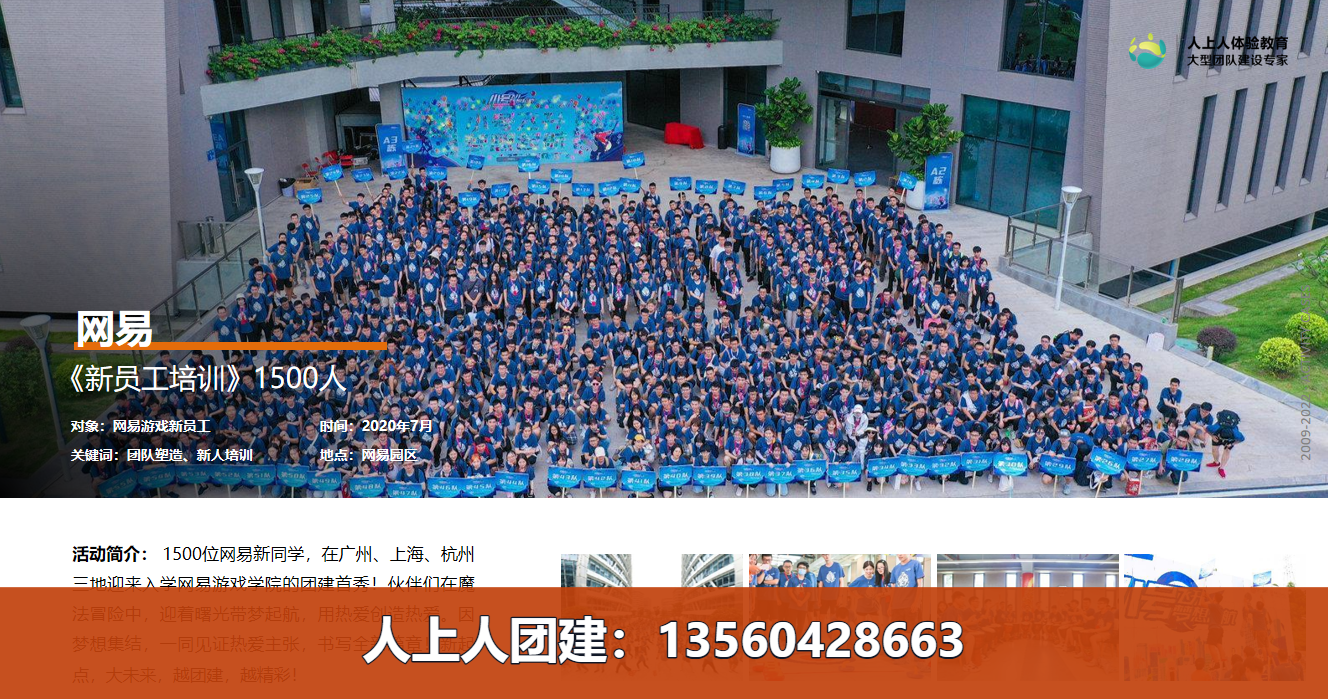 团建案例:网易