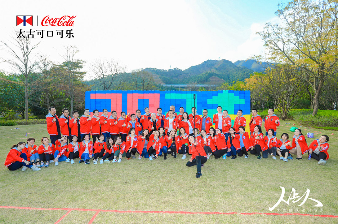 太古可口可乐央服商业团队团建活动完满结束