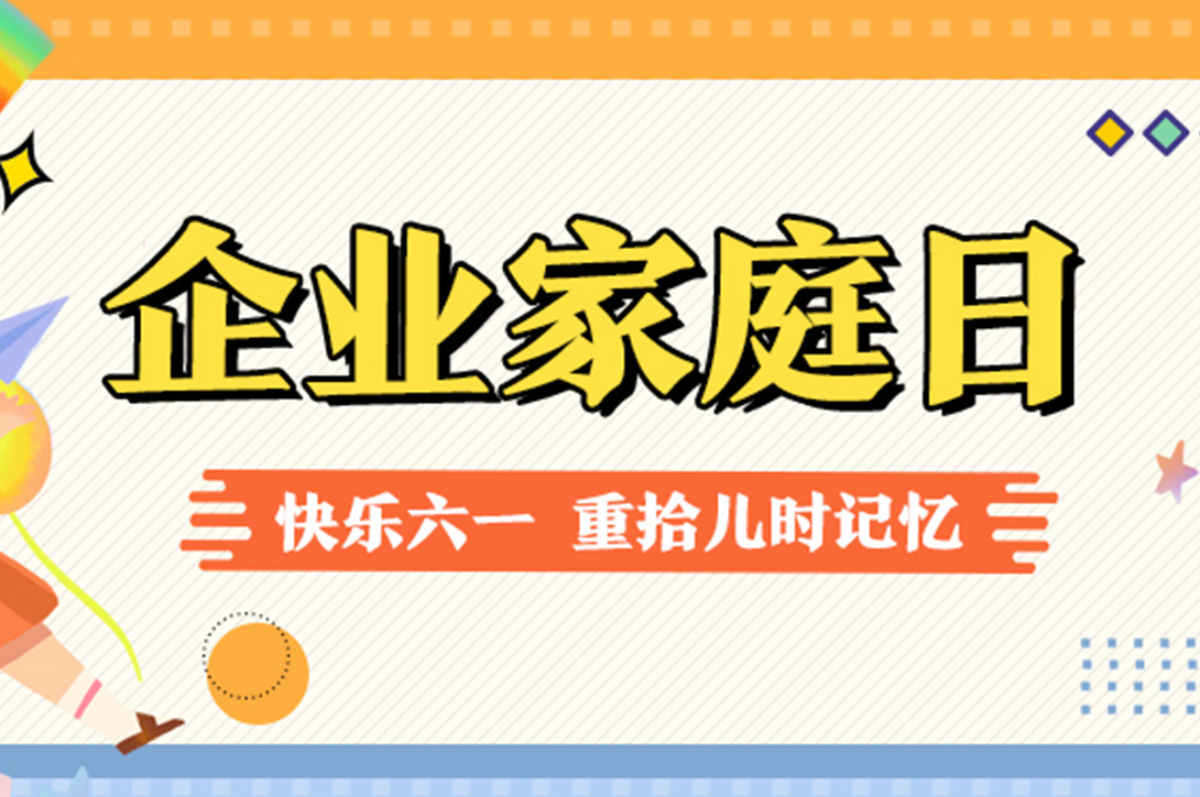玩转六一！如何让企业家庭日更有趣？方案给你备好了！