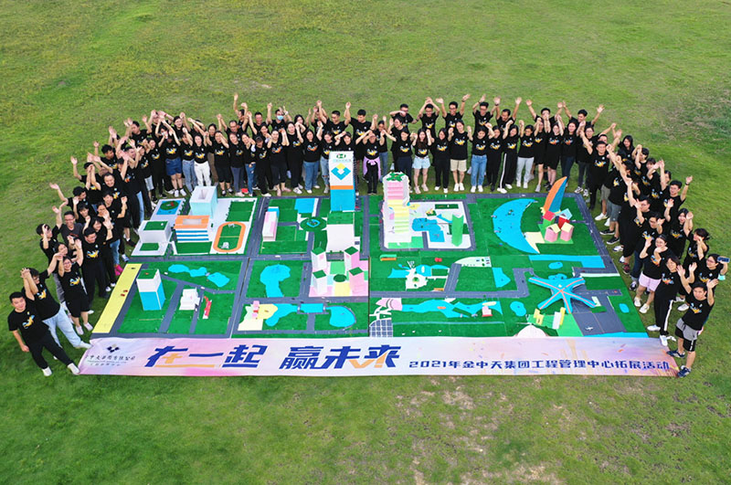 金中天集团工程管理中心《共筑未来城》拓展活动