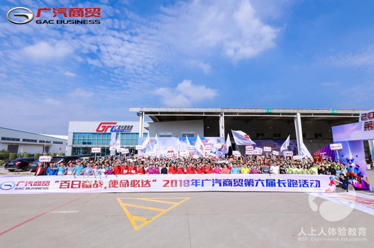 百日奋战，使命必达！2018年广汽商贸第六届长跑活动