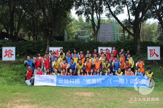 云徙科技2019新员工拓展雏鹰班顺利开展