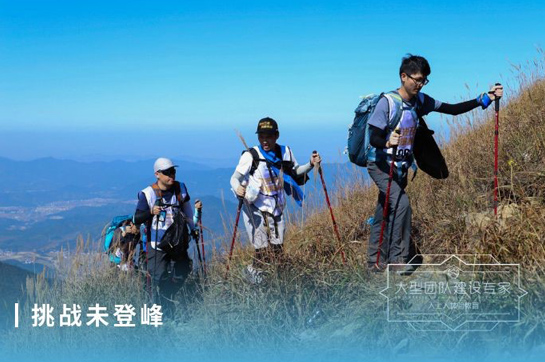 向山野星辰发出战书丨来场登山拓展，一起挑战未登峰！