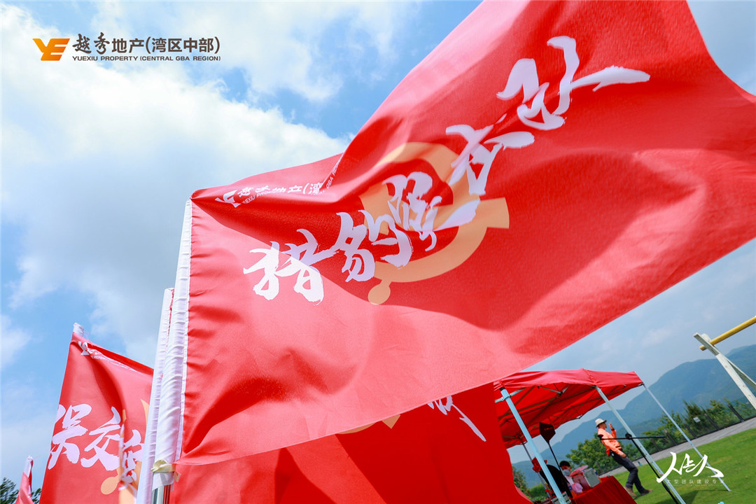 越秀地产湾中区域2021全员企业文化拓展完美落幕!