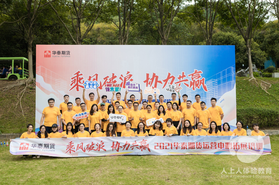 华泰期货《乘风破浪 协力共赢》主题团建圆满结束！