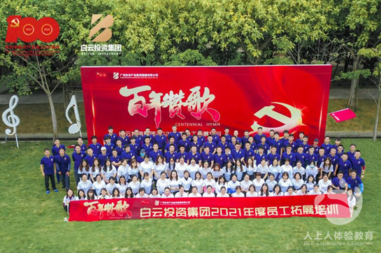 白云投资集团2021年度员工拓展培训完美结束