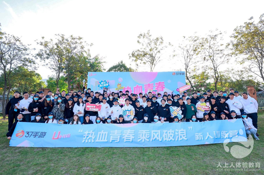 “热血青春·乘风破浪”37手游2021年社招新人训练营