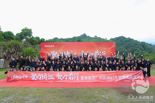 爱康国宾广州区域《聚力出征 毅力前行》拓展培训