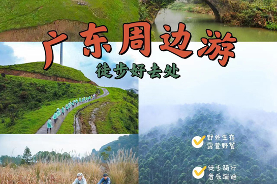 广东周边游，6条徒步路线，一起走进春天！
