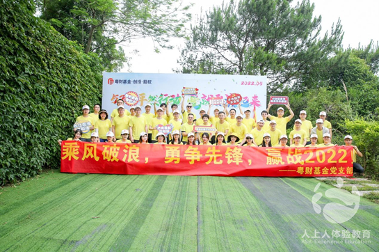 粤财基金“520·怦然行动”主题员工拓展训练活动
