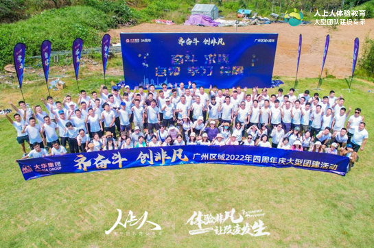 大华集团广州区域四周年庆团建活动