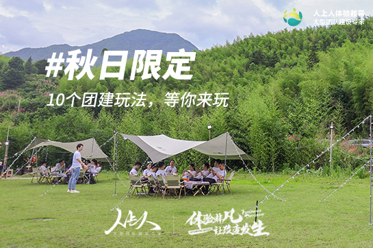 【秋季团建】10个玩法任你选择，秋日限定！