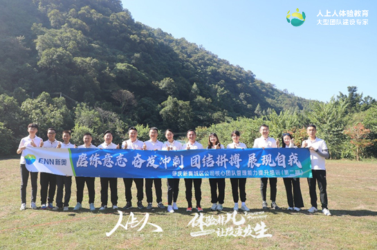 肇庆新奥城区公司核心团队拓展训练活动