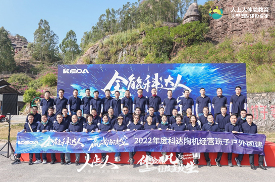 2022年度科达陶机经营班子户外团建