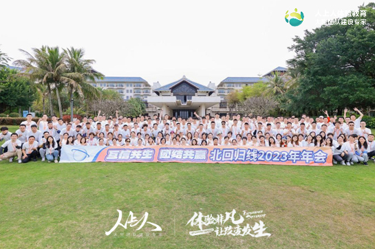 《互信共生 团结共赢》北回归线2023年年会拓展