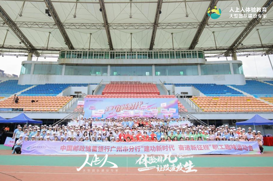 中国邮政储蓄银行广州市分行职工趣味运动会