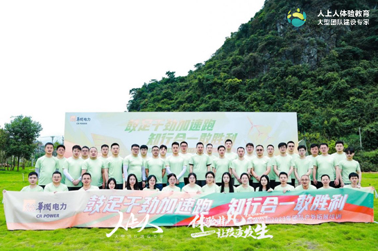 华润电力广州新能源公司2023年团队户外拓展培训圆满结束