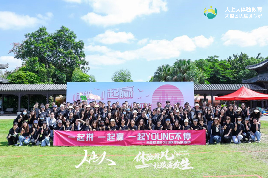 “一起拼 一起赢 一起YOUNG不停”——天美联盟2023秋季拓展训练活动